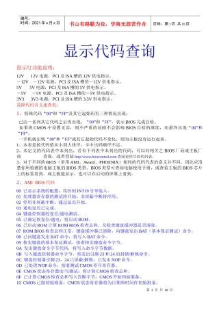 电脑主板故障诊断代码查询Microsoft Word 文档