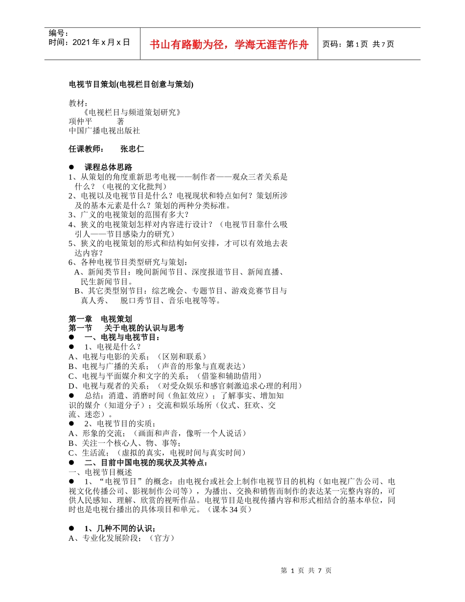 电视节目策划课件_第1页