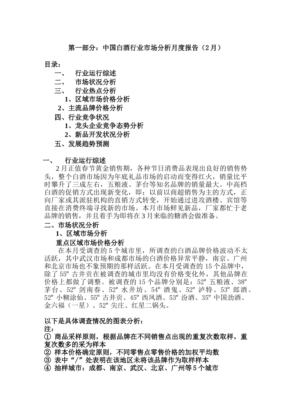 白酒行业市场分析报告月_第1页
