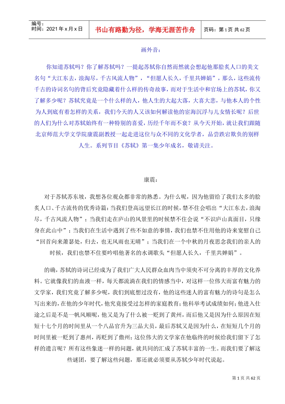 百家讲坛讲稿苏轼(DOC58页)_第1页