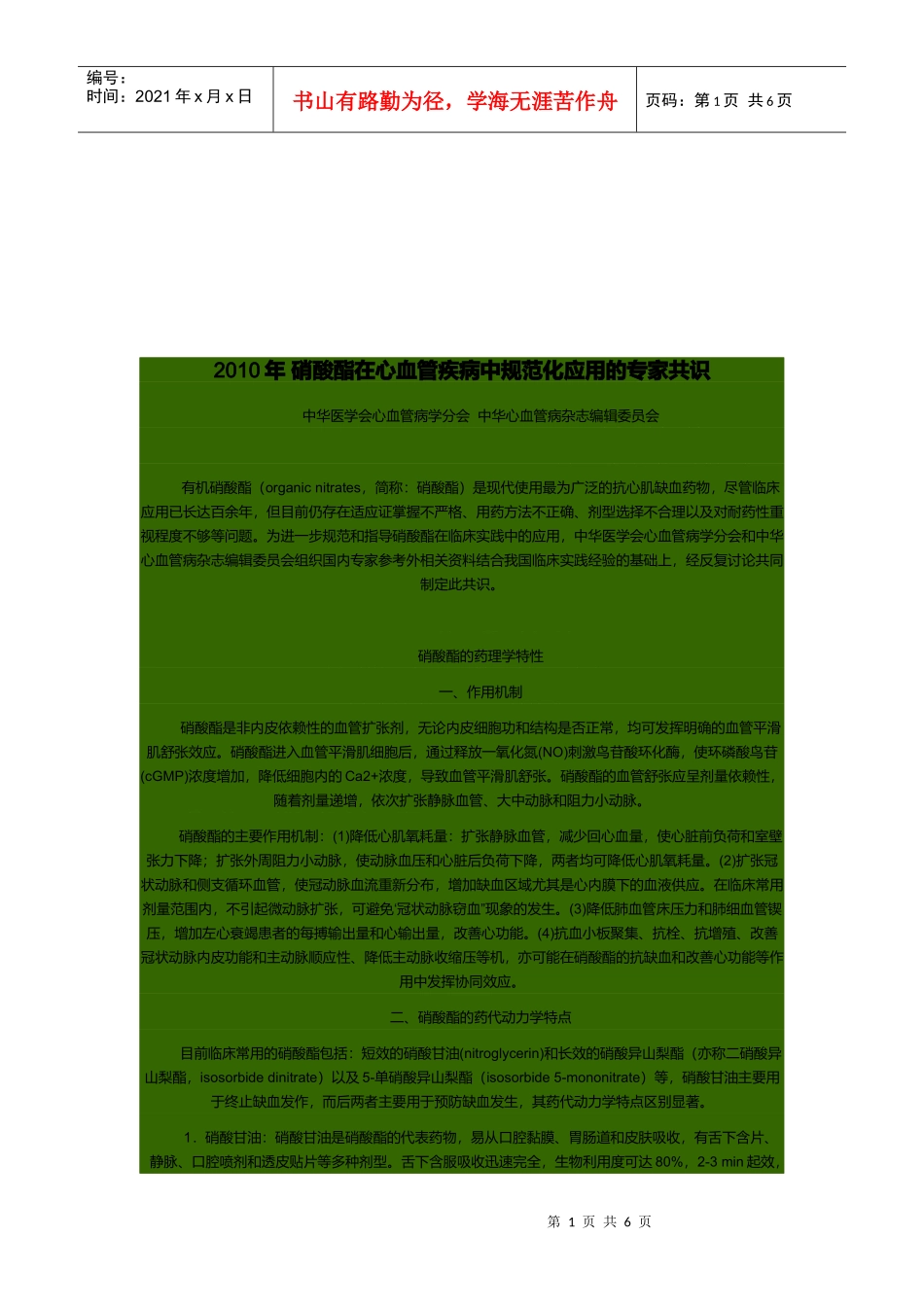 硝酸酯在心血管疾病中的规范化应用_第1页