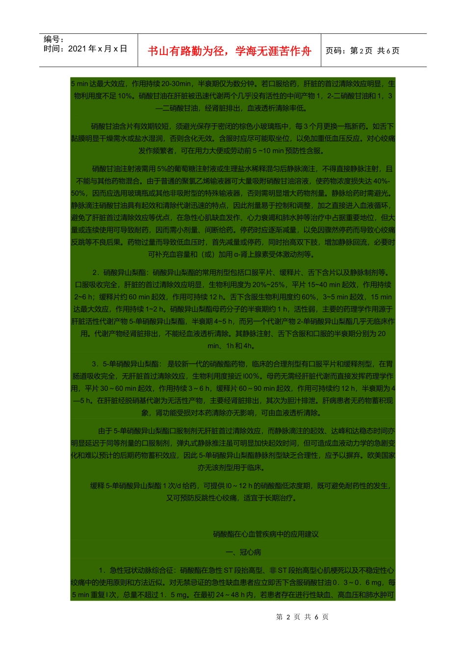 硝酸酯在心血管疾病中的规范化应用_第2页