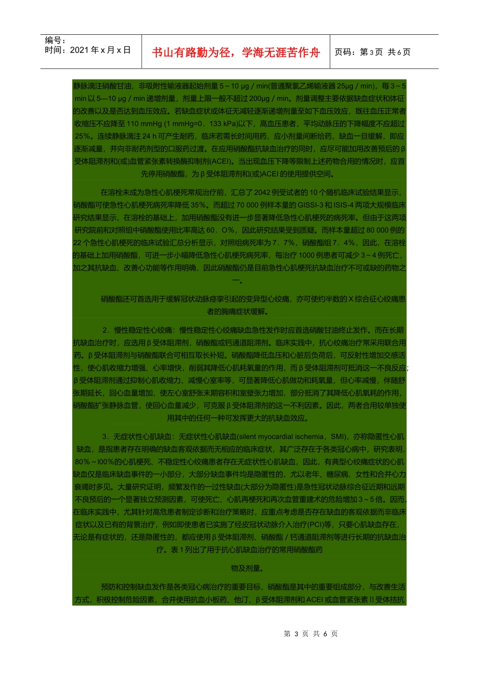 硝酸酯在心血管疾病中的规范化应用_第3页