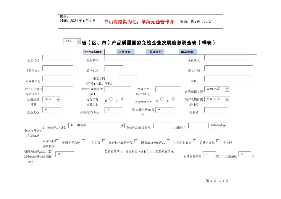 省（市）国家免检产品企业发展信息调查表_第1页