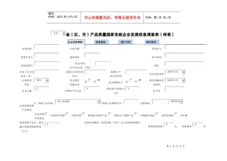 省（市）国家免检产品企业发展信息调查表
