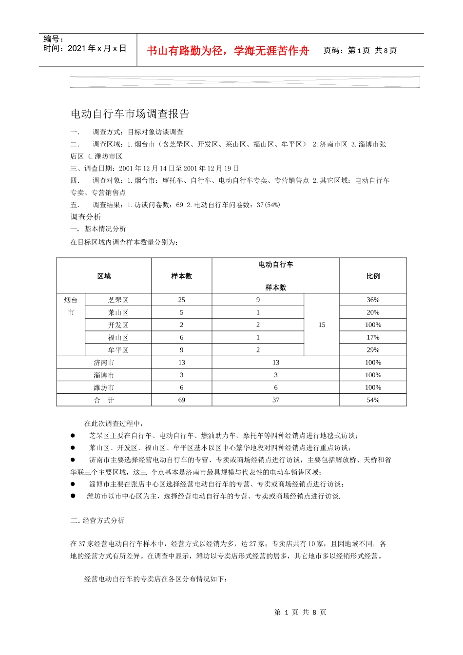 电动自行车市场调查报告_第1页