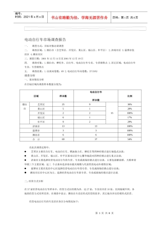 电动自行车市场调查报告