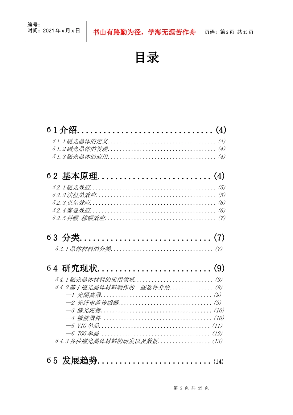 磁光晶体材料的研究现状与发展趋势_第2页