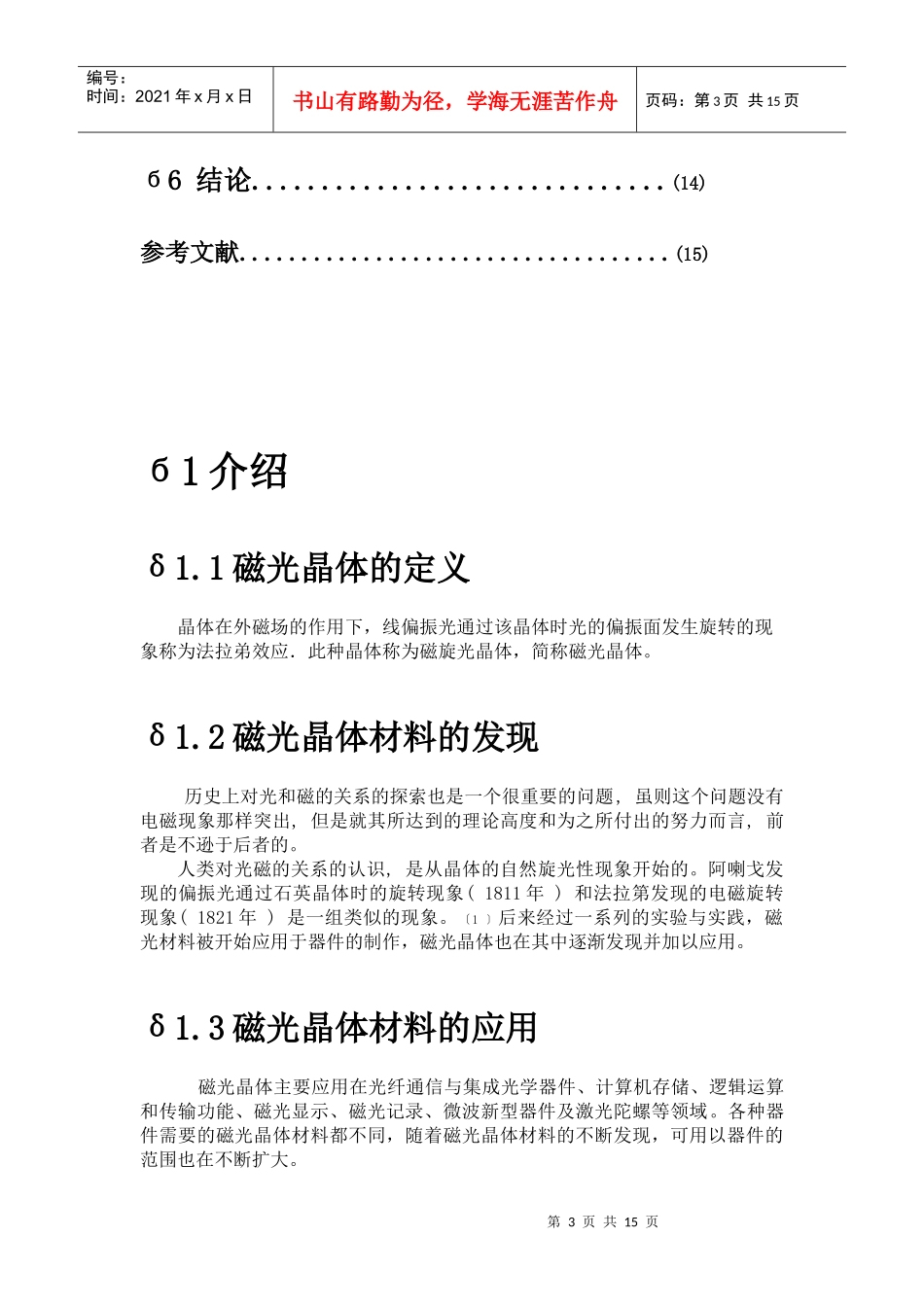 磁光晶体材料的研究现状与发展趋势_第3页