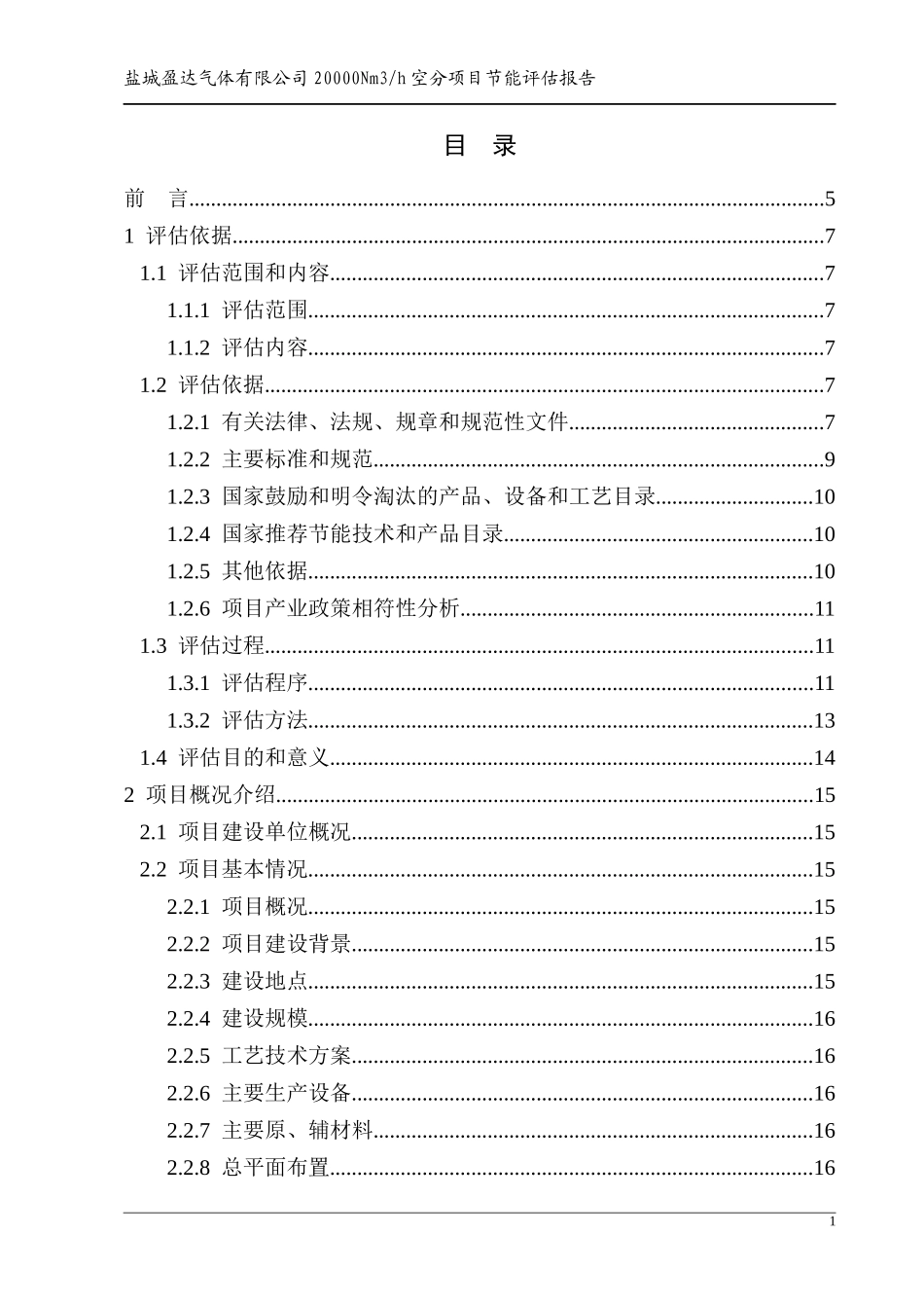 盈达空分项目节能评估报告_第1页
