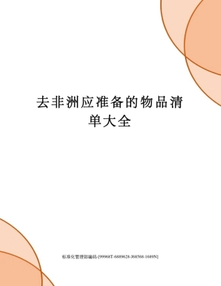 去非洲应准备的物品清单大全