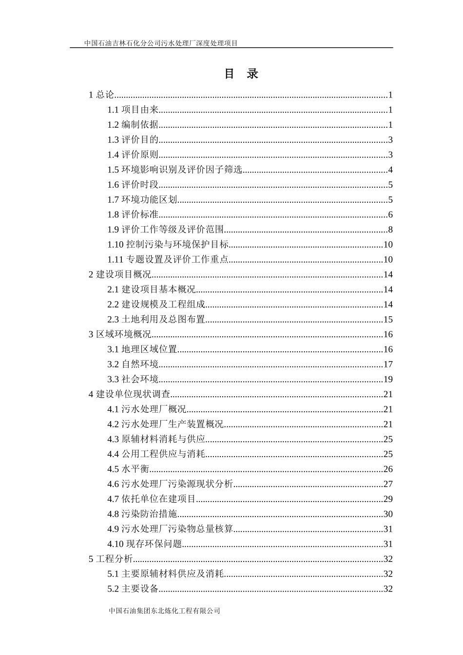 石化公司污水处理厂深度处理项目环评报告_第1页