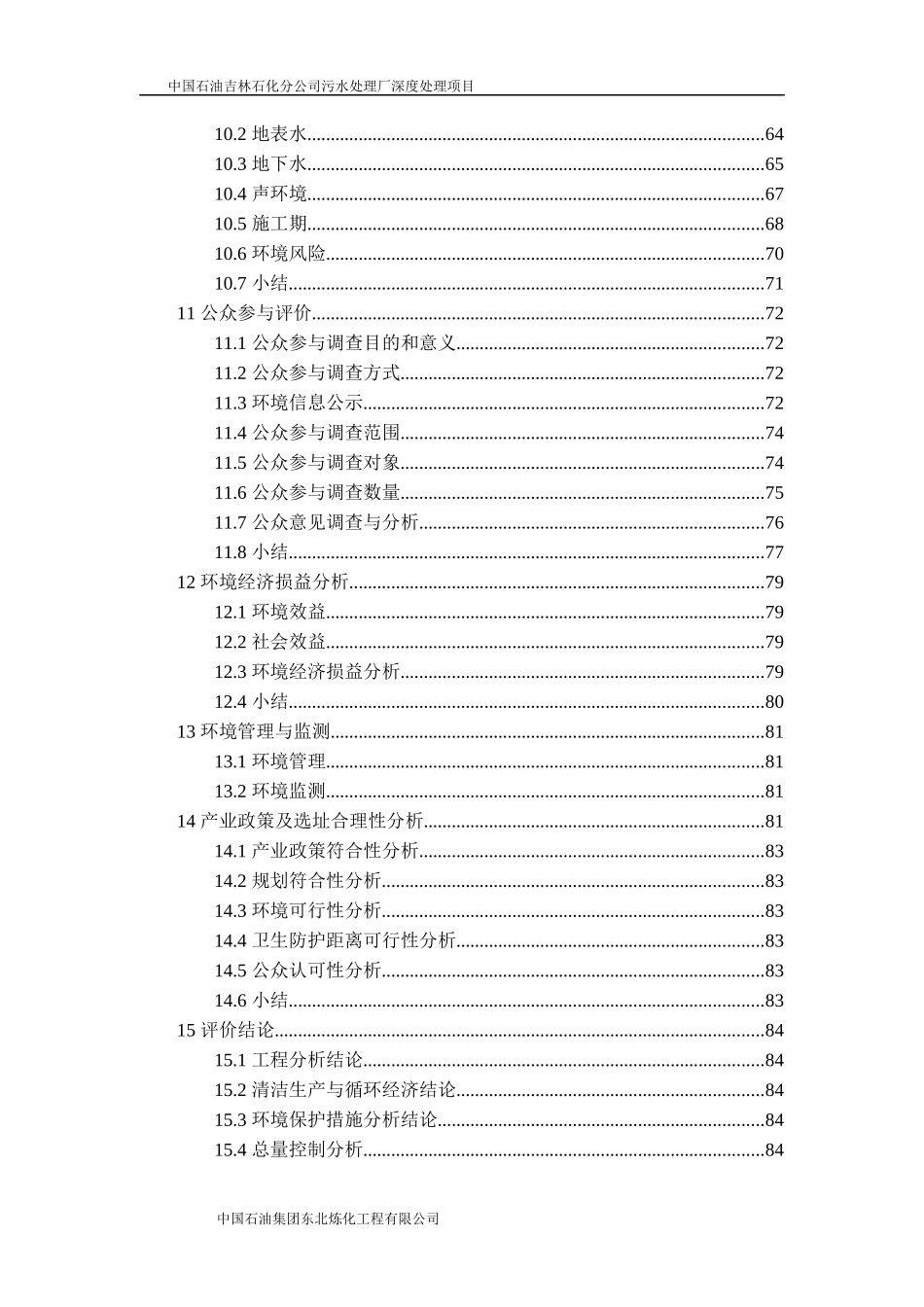 石化公司污水处理厂深度处理项目环评报告_第3页