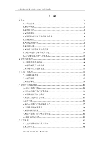 石化公司污水处理厂深度处理项目环评报告