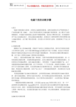 电磁干扰的诊断步骤