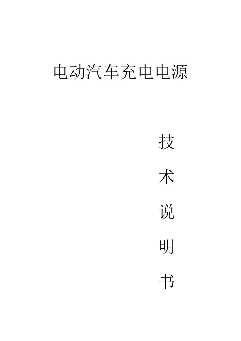 电动汽车充电电源说明书_第1页