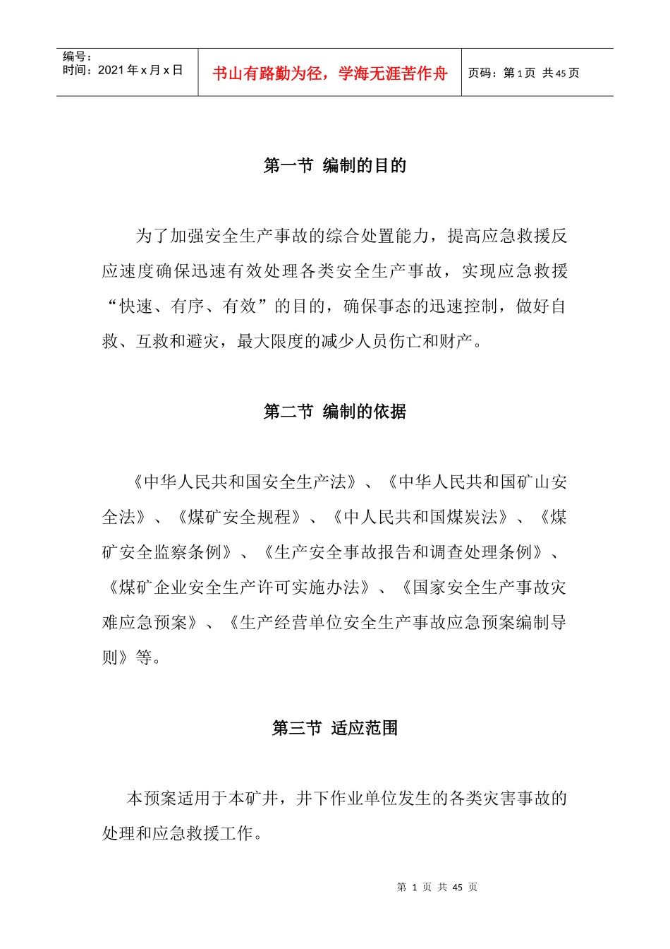 矿井班组作业现场应急处置方案_第2页