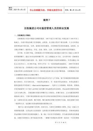 百胜集团公司对基层管理人员的的职业发展