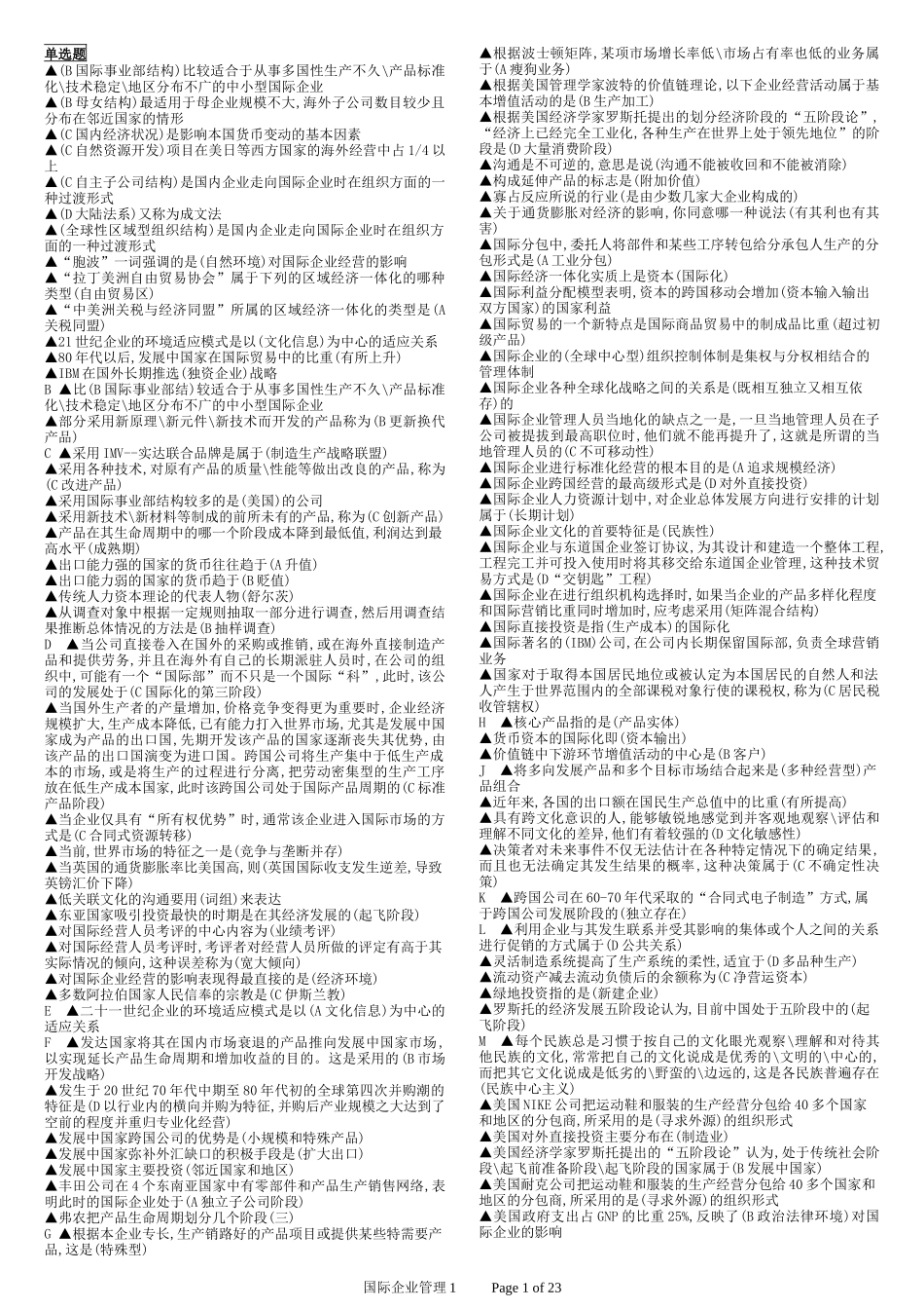 电大国际企业管理总复习1_第1页
