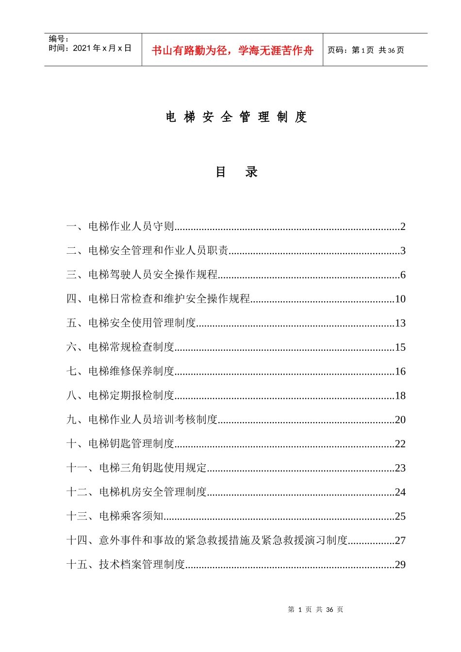 电梯安装管理制度_第1页