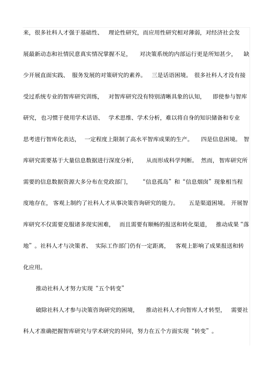 心得体会：推动社科人才向智库人才转型(最新)_第2页