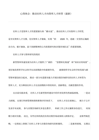 心得体会：推动社科人才向智库人才转型(最新)