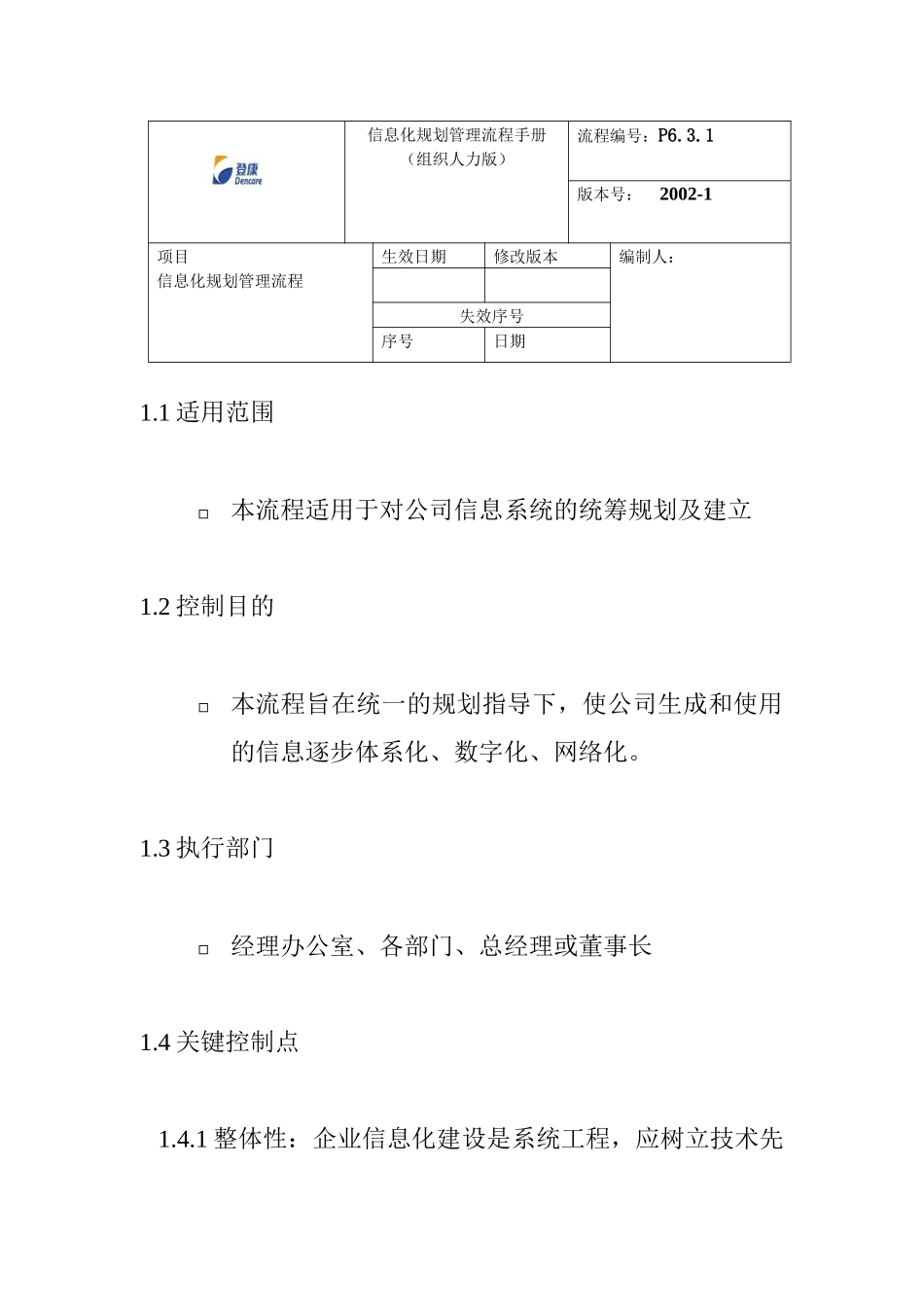 登康口腔护理用品股份有限公司信息化规划管理流程手册_第1页