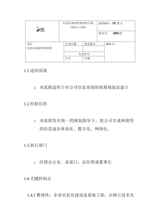 登康口腔护理用品股份有限公司信息化规划管理流程手册