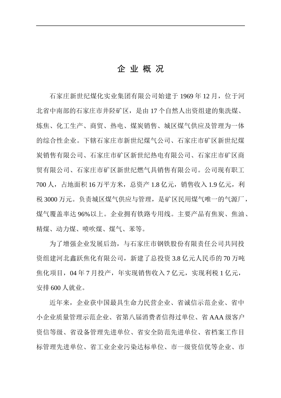 石家庄新世纪煤化实业集团有限公司质量手册_第3页