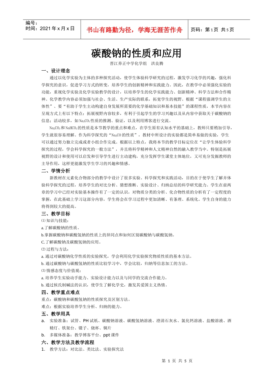 碳酸钠的性质和应用-教学目标_第1页