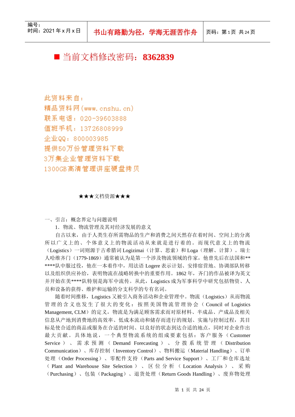 石油企业物流管理方案_第1页