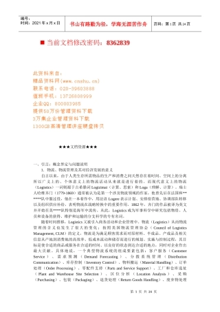 石油企业物流管理方案