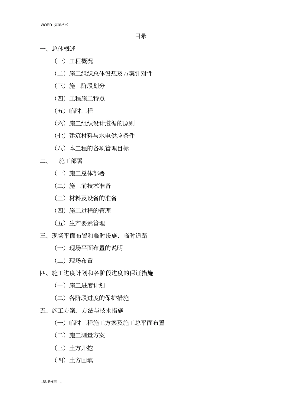 2015年农业综合开发高标准农田建设项目施工设计方案-暗标_第1页