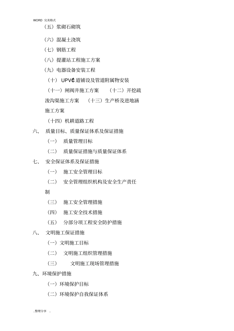 2015年农业综合开发高标准农田建设项目施工设计方案-暗标_第2页