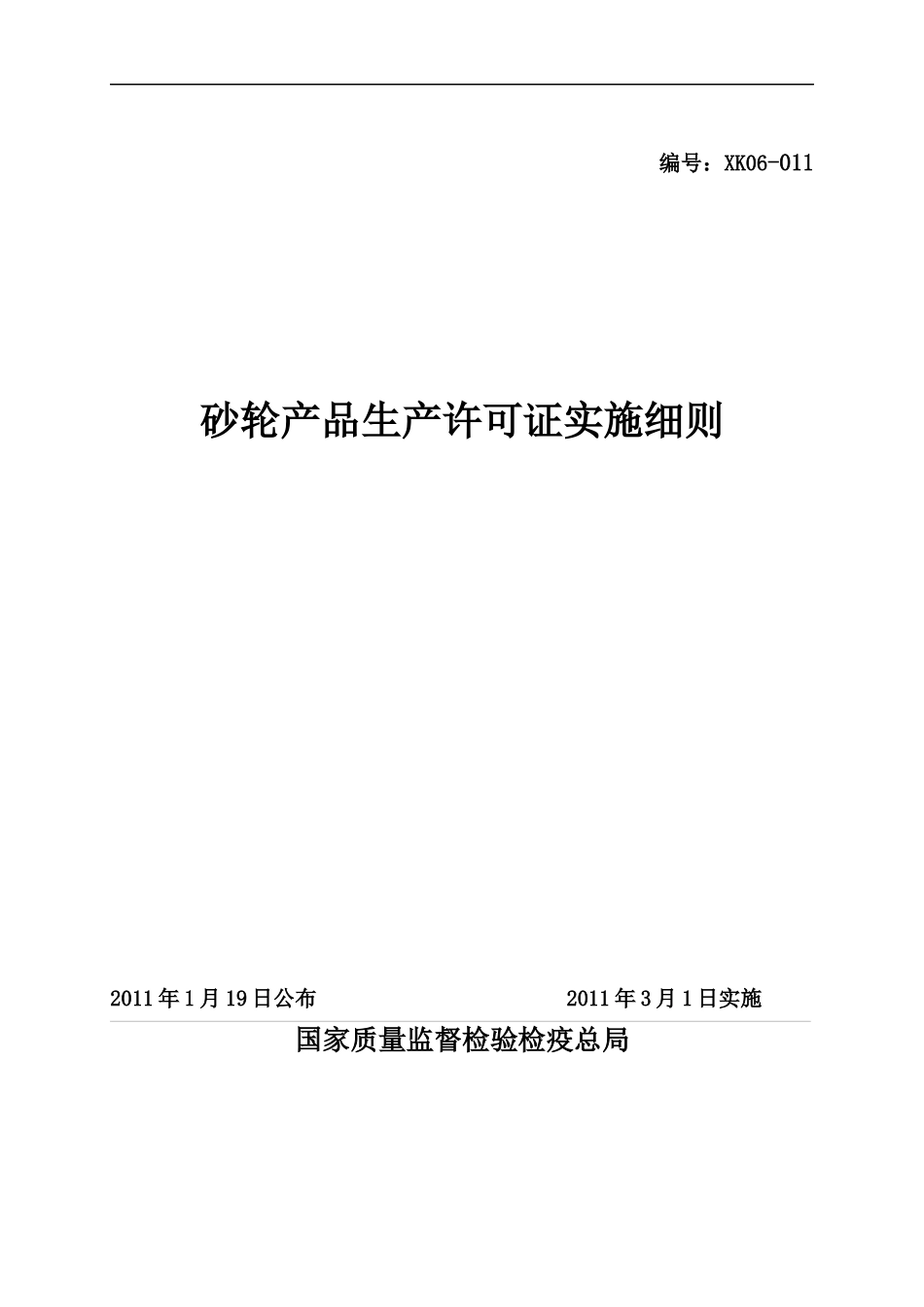 砂轮产品生产许可证实施细则_第1页