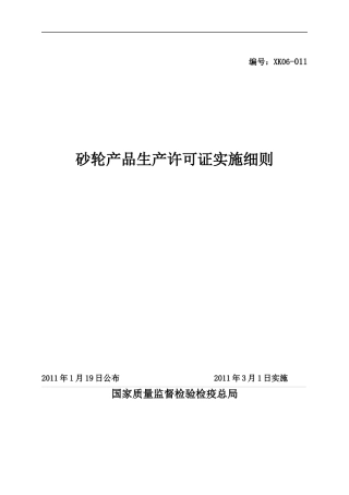 砂轮产品生产许可证实施细则