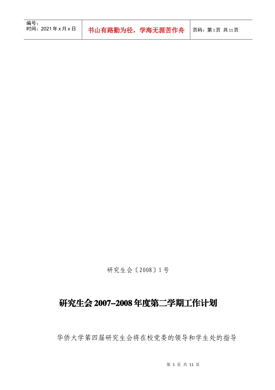 研究生会年度第二学期工作计划_第1页