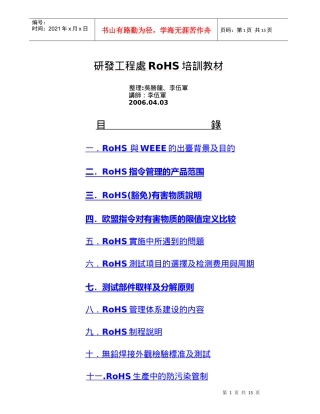 研发工程处RoHS培训知识