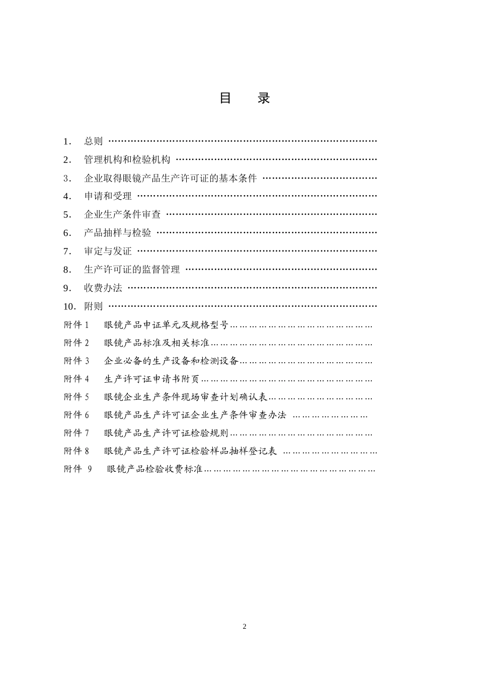 眼镜产品生产许可证实施细则_第2页