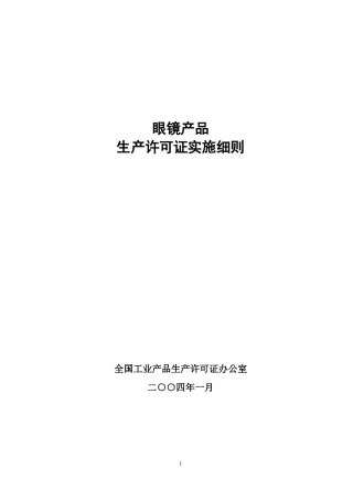 眼镜产品生产许可证实施细则