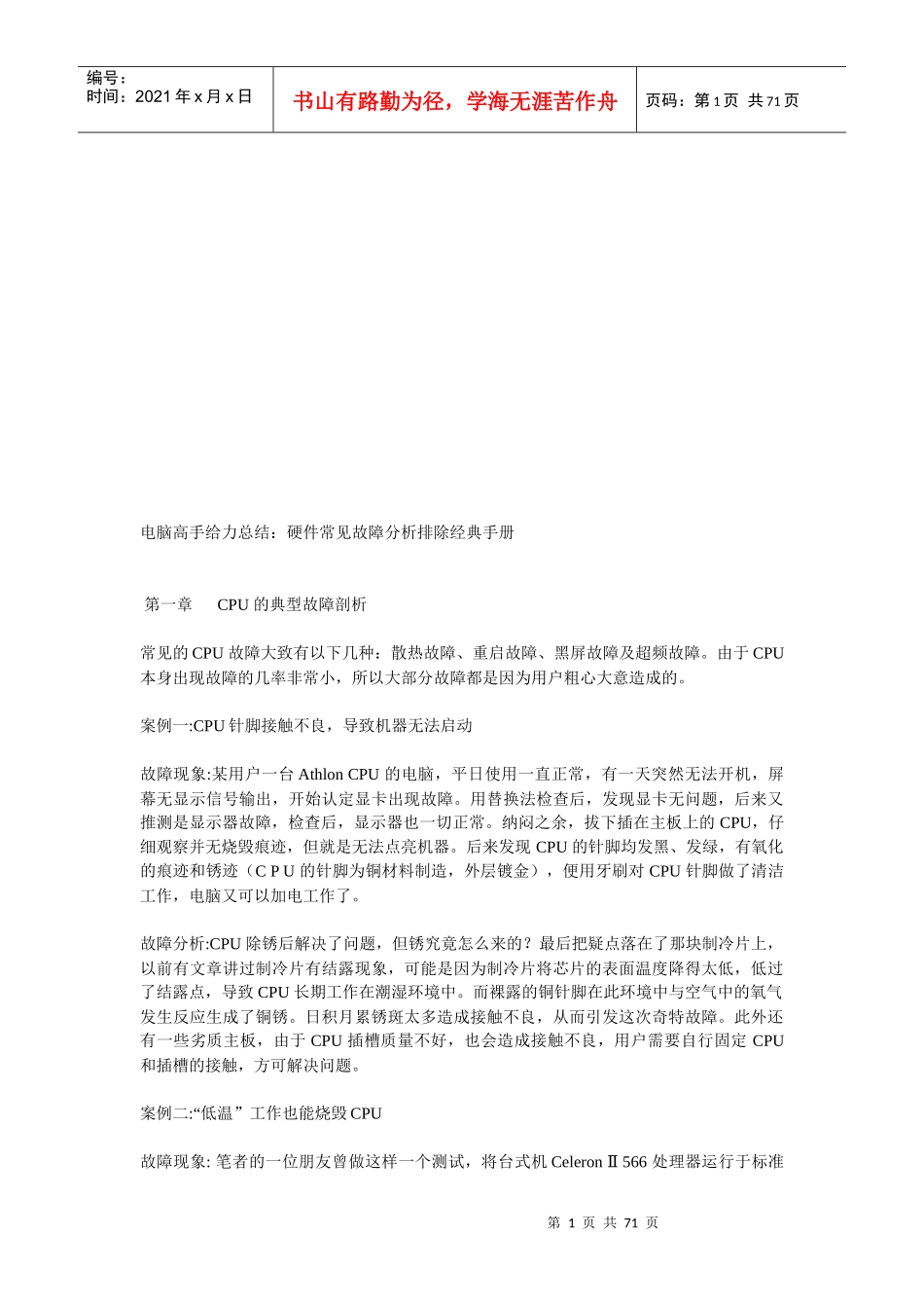 电脑硬件常见故障分析排除经典手册(doc 70页)_第1页