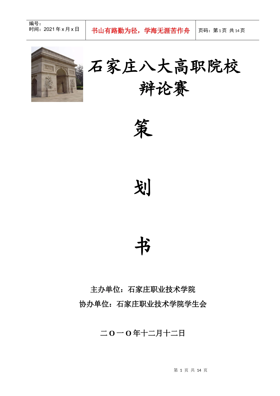石家庄8大高职辩论赛策划书_第1页