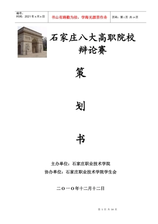 石家庄8大高职辩论赛策划书