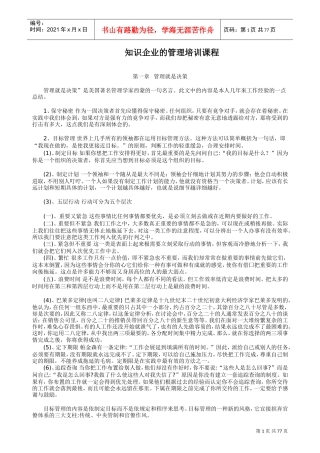 知识企业的管理培训课程