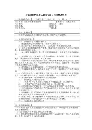 登康口腔护理用品股份有限公司产品研发兼外包管理岗位说明书