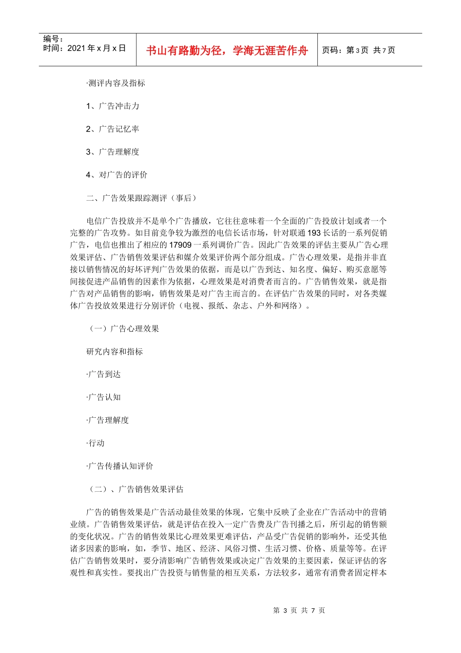 电信行业广告效果测评与投放策略分析_第3页