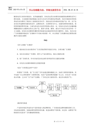 电信行业广告效果测评与投放策略分析