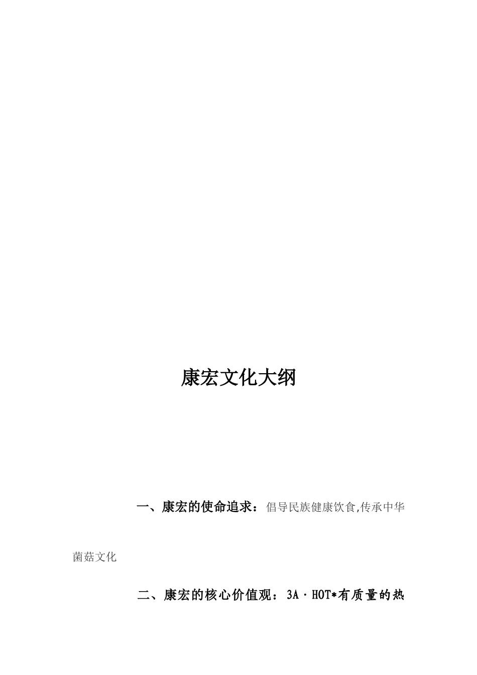 白沙集团的企业文化(doc 22页)_第1页