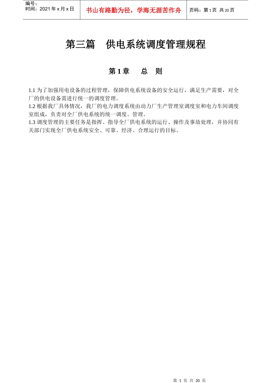 电力车间供电系统调度管理规程_第1页