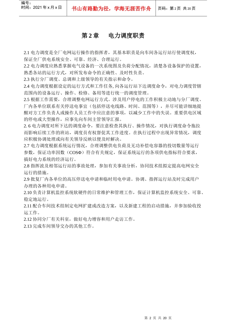 电力车间供电系统调度管理规程_第2页